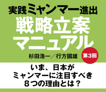 いま、日本がミャンマーに注目すべき8つの理由とは?