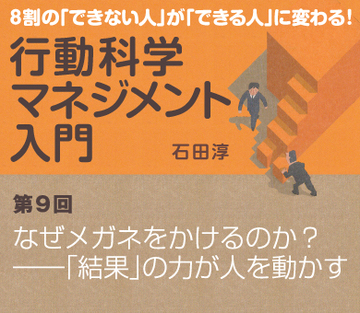 なぜメガネをかけるのか？――「結果」の力が人を動かす