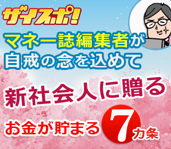 マネー誌編集者が自戒の念を込めて新社会人に贈る「お金が貯まる7カ条」