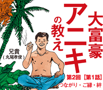 大富豪アニキの教え　【第1話】つながり・ご縁・絆
