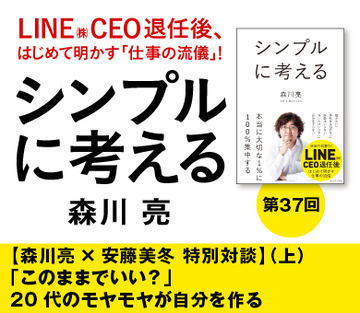 【森川亮×安藤美冬 特別対談】（上）「このままでいい？」20代のモヤモヤが自分を作る