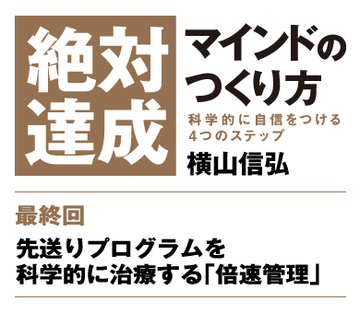 【最終回】先送りプログラムを科学的に治療する「倍速管理」