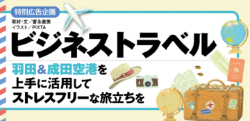 羽田&成田空港を上手に活用してストレスフリーな旅立ちを