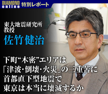 下町“木密”エリアは「津波・倒壊・火災」の三重苦に首都直下型地震で東京は本当に壊滅するか――東大地震研究所 佐竹健治教授に聞く