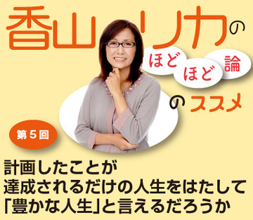 計画したことが達成されるだけの人生をはたして「豊かな人生」と言えるだろうか