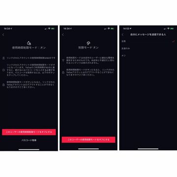 TikTok、ペアレンタルコントロール機能追加