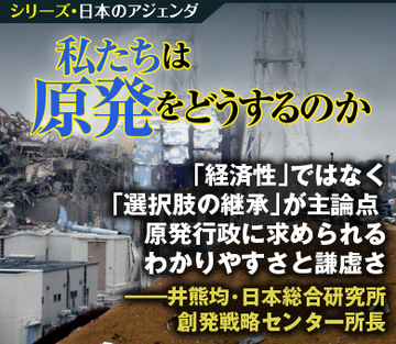 「経済性」ではなく「選択肢の継承」が主論点 原発行政に求められるわかりやすさと謙虚さ――井熊均・日本総合研究所創発戦略センター所長
