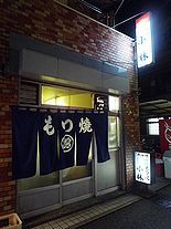 串刺しの煮込みともつ焼きを楽しんで、締めはラーメン! 小林(町屋)