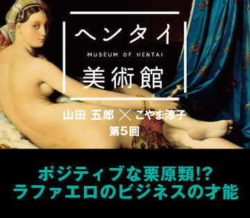 ポジティブな栗原類!?  ラファエロのビジネスの才能