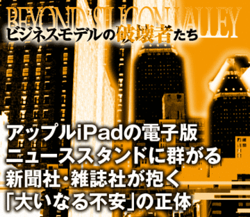 アップルiPadの電子版ニューススタンドに群がる新聞社・雑誌社が抱く「大いなる不安」の正体