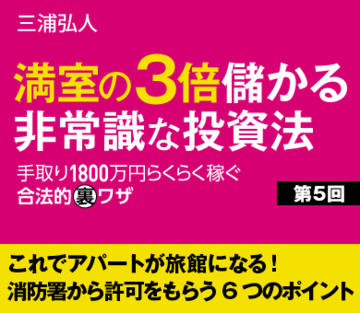 これでアパートが旅館になる！消防署から許可をもらう6つのポイント