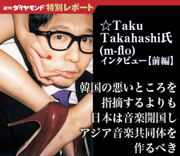 韓国の悪いところを指摘するよりも日本は音楽開国しアジア音楽共同体を作るべき　――☆Taku Takahashi氏(m-flo)インタビュー【前編】