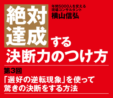 【第3回】「選好の逆転現象」を使って驚きの決断をする方法
