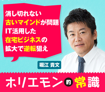 消し切れない古いマインドが問題 IT活用した在宅ビジネスの拡大で逆転狙え