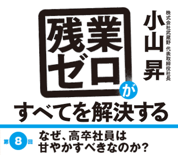 なぜ、高卒社員は甘やかすべきなのか？