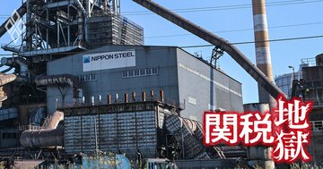 トランプ関税が日本の高炉を止める？国内鉄鋼業界へのダメージを解明、自動車輸出減で日本製鉄もJFEも生産激減か