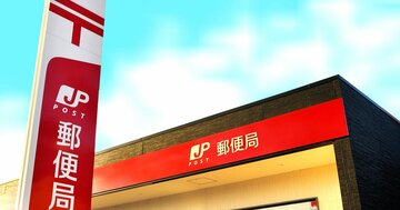 日本郵政が「1万人削減→配置転換」のリストラへ、郵便・物流「3期連続赤字」の深刻事情