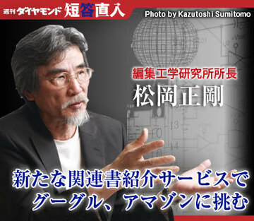 編集工学研究所所長 松岡正剛新たな関連書紹介サービスでグーグル、アマゾンに挑む