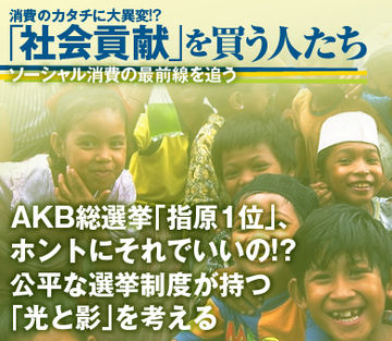 AKB総選挙「指原1位」、ホントにそれでいいの!?公平な選挙制度が持つ「光と影」を考える