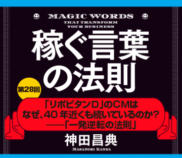 「リポビタンＤ」のＣＭはなぜ、40年近くも続いているのか？――「一発逆転の法則」