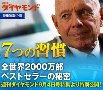 「7つの習慣」全世界2000万部ベストセラーの秘密