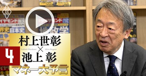 村上世彰×池上彰【動画】日本経済が「かつてない好循環」を迎える理由、ただし長期的には極めて悲観的