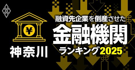 融資先企業を「倒産」させた金融機関ランキング【神奈川】5位湘南信金、3位川崎信金、1位は？
