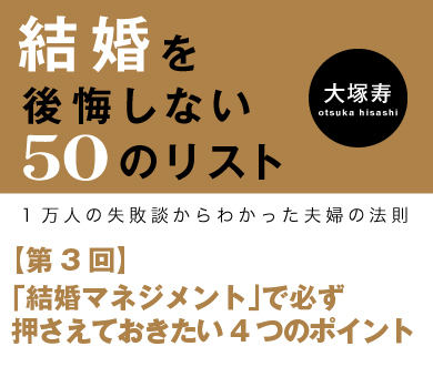 「結婚マネジメント」で必ず押さえておきたい4つのポイント