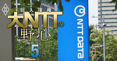 NTTの借金が12兆円超に膨張！ドコモ・データ再編で財務は健全性重視から“積極財政”に転換、次なる巨額投資「3つのターゲット」に迫る