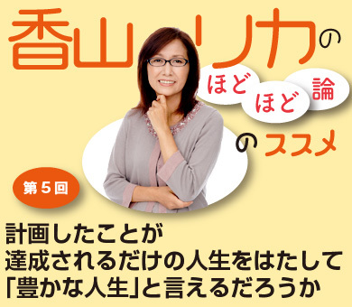 計画したことが達成されるだけの人生をはたして「豊かな人生」と言えるだろうか