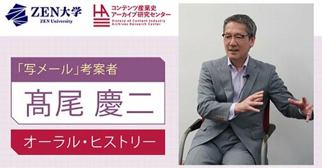 「女子高生のかばんの中身」でひらめいた！「写メール」生みの親が語る“意外な誕生秘話”