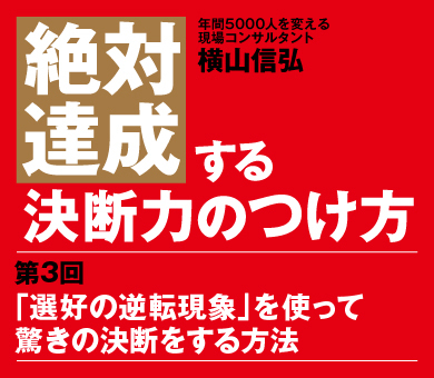 【第3回】「選好の逆転現象」を使って驚きの決断をする方法