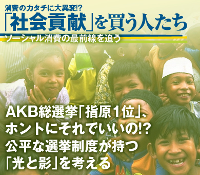 AKB総選挙「指原1位」、ホントにそれでいいの!?公平な選挙制度が持つ「光と影」を考える