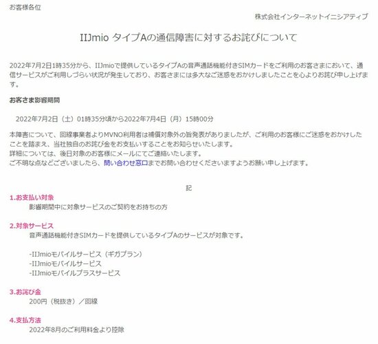 IIJmioやJ:COMなどKDDI回線を使っていた格安SIMユーザーへも返金に応じるという