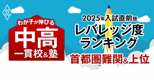 わが子が伸びる中高一貫校＆塾 2025年中学受験直前＃10