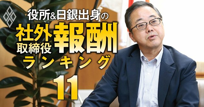 役所＆日銀出身の社外取締役「報酬」ランキング＃11