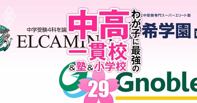 中学受験・首都圏】グノーブル、希学園首都圏、エルカミノ…御三家合格 