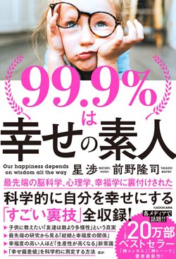 『99.9%は幸せの素人』書影