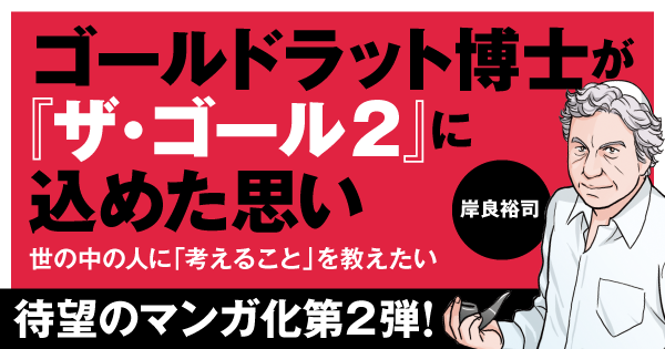 ゴールドラット博士が 『ザ・ゴール2』に込めた思い