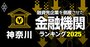融資先企業を「倒産」させた金融機関ランキング【神奈川】5位湘南信金、3位川崎信金、1位は？