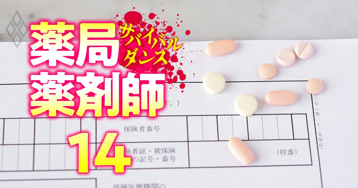国の“薬局潰し”に対抗する新しい稼ぎ方とは？「マイナス改定には慣れている（笑）」【薬局経営者覆面座談会・前編】