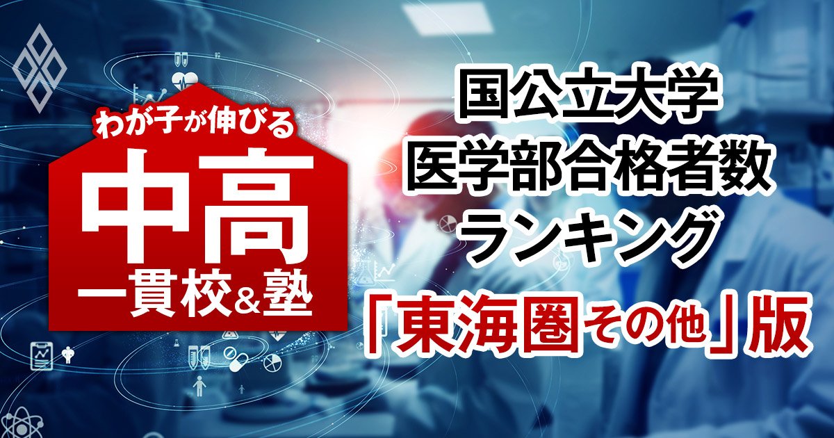 国公立大医学部の合格者数が多い「最強の中高一貫校」ランキング【東海圏その他29校・41大学内訳・2025入試直前版】4位は滝、1位は？