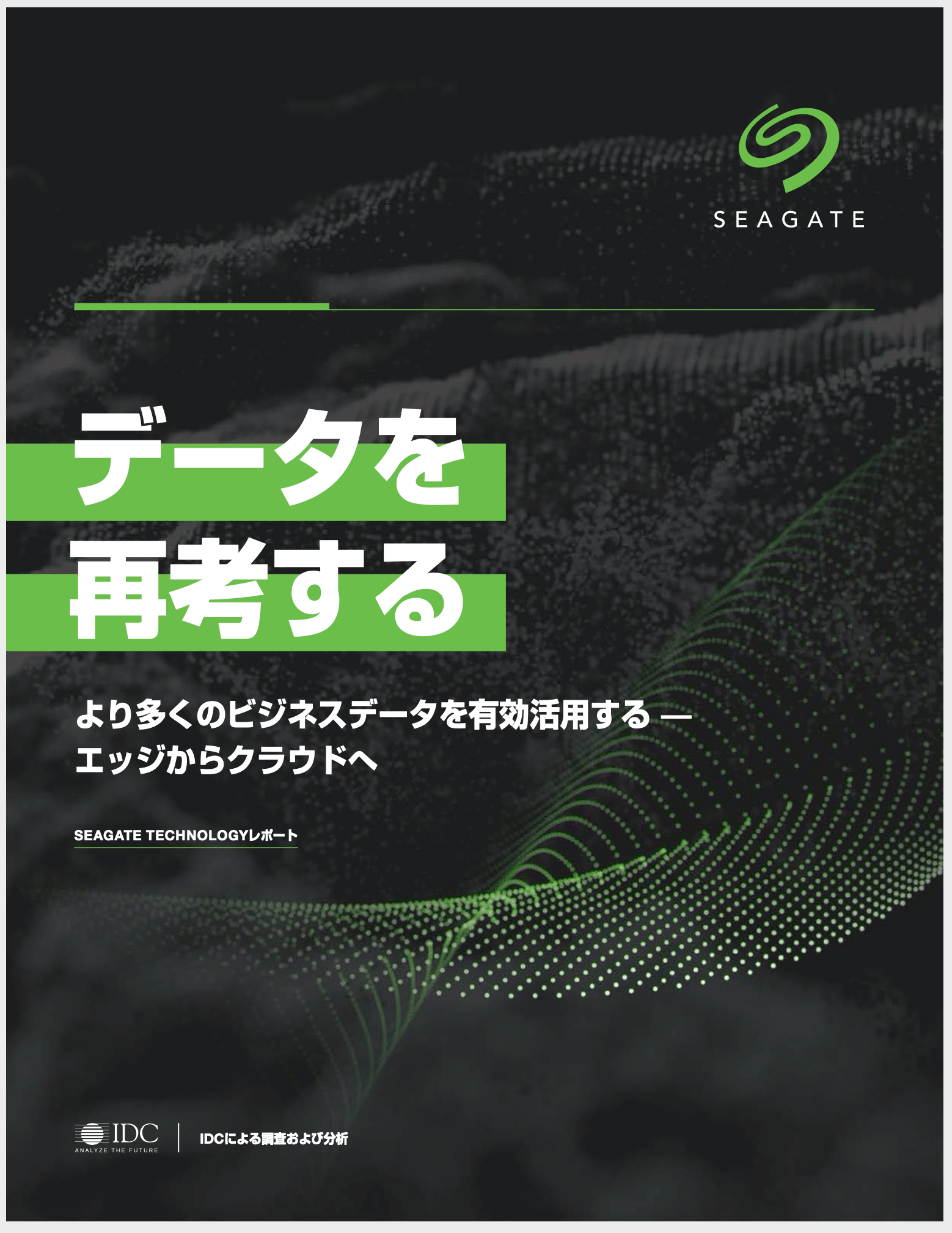 データ爆発の時代に成長する企業の条件とは?