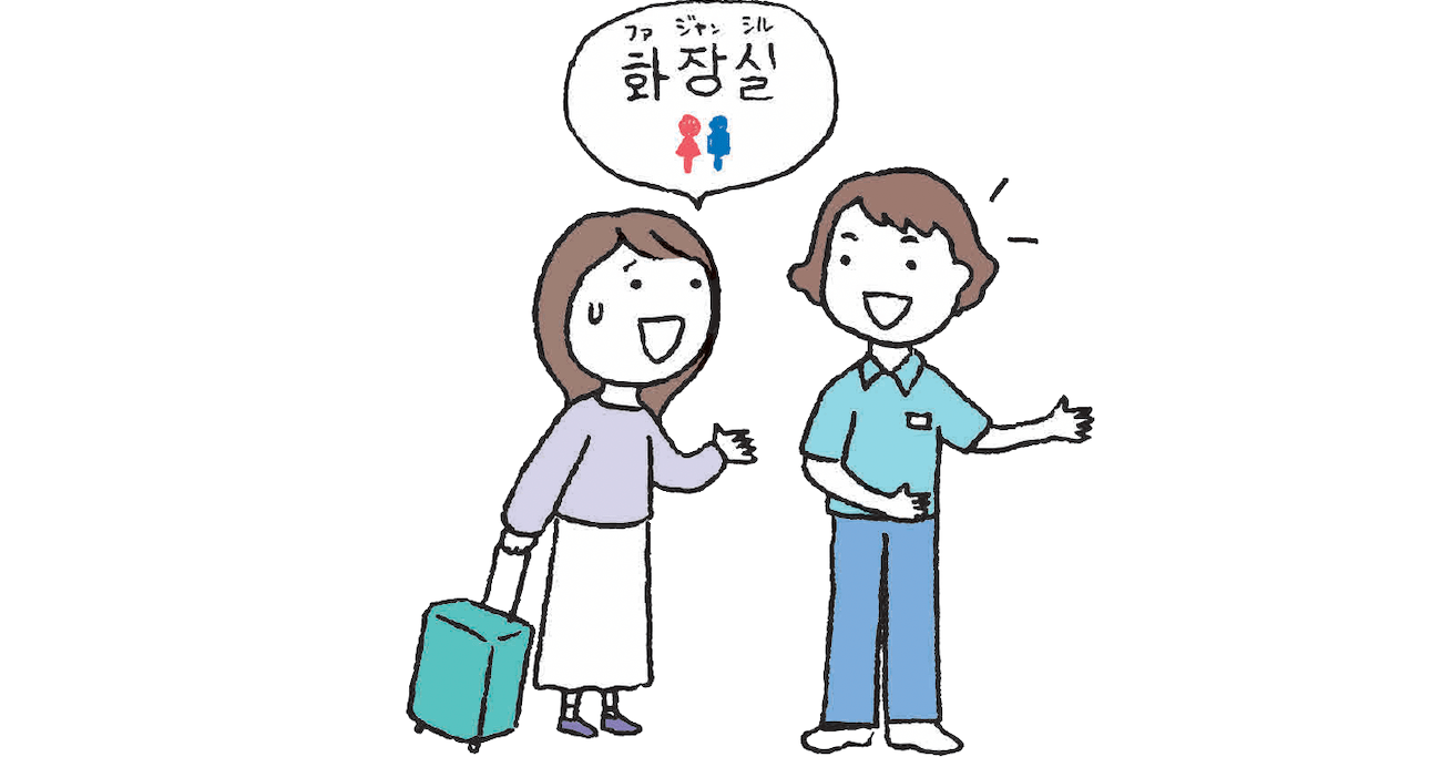 韓国語で「トイレはどこですか？」って何て言う？【すぐに使える韓国語】