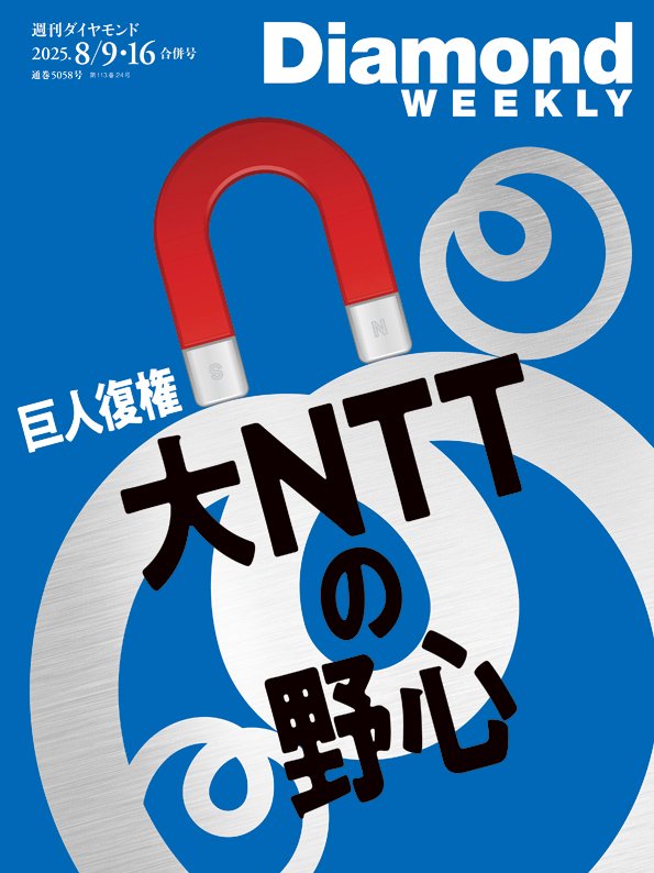 週刊ダイヤモンド 2025年8月9日・16日合併号