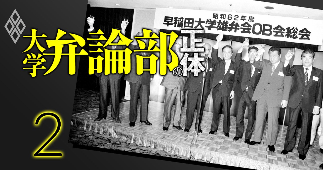 早大雄弁会は今や「派閥なし・選挙なし」、首相5人輩出の“政治家登竜門”を一変させた地殻変動