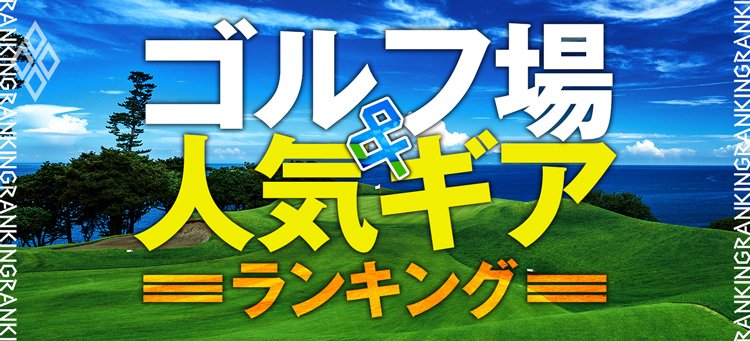 ゴルフ場&人気ギアランキング