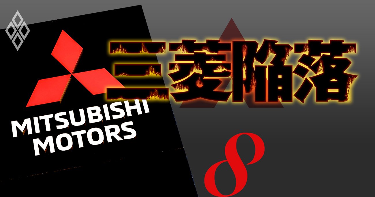 三菱自が日産ルノー連合を離脱する日、唯一の打開策はホンダとの提携か