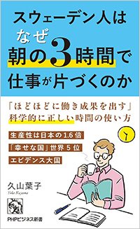 『スウェーデン人はなぜ朝の3時間で仕事が片づくのか』書影