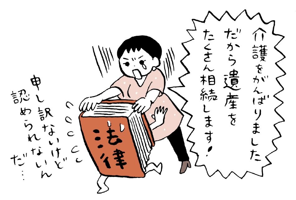 「介護をがんばったので、遺産をたくさん相続します」は認められない!?　2つの対策とは？